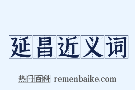 延昌近义词是什么意思的图片